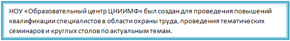 НОУ Образовательный центр ЦНИИМФ был создан для проведения повышений квалификации специалистов в области охраны труда