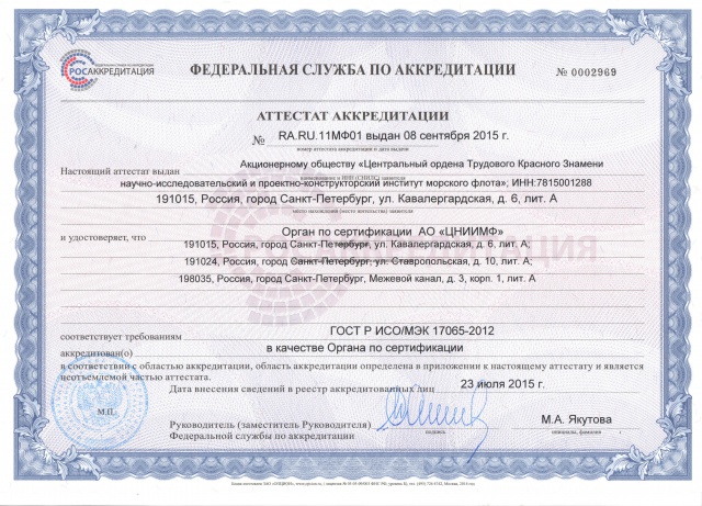 АО «ЦНИИМФ» получил аттестат аккредитации