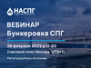 28 февраля 2025 г. состоялся вебинар на тему «Бункеровка СПГ»