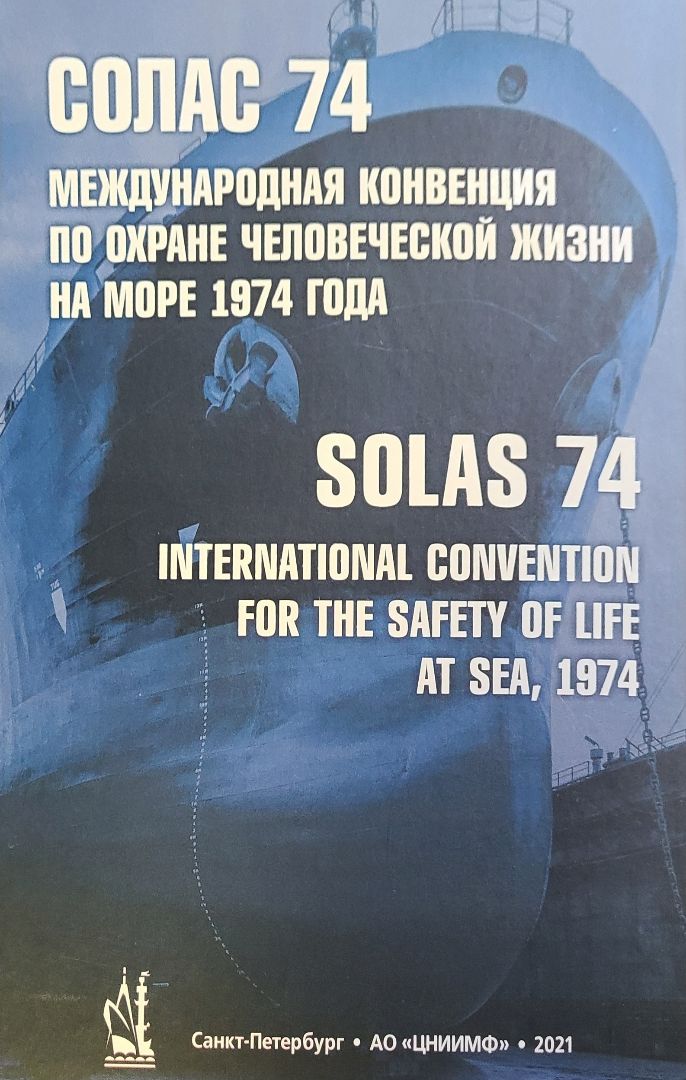 Международная конвенция по охране человеческой жизни на море 1974 года - СОЛАС-74 (текст, измененный Протоколом 1988 года к ней, с поправками).