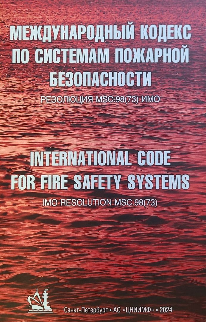 Международный кодекс по системам пожарной безопасности (Кодекс СПБ = Рез.MSC.98(73)) с поправками, /обязательный документ согласно МК СОЛАС-74