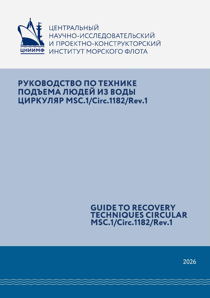Руководство по технике подъема людей из воды. Циркуляр  MSC.1/Circ.1182/Rev.1
