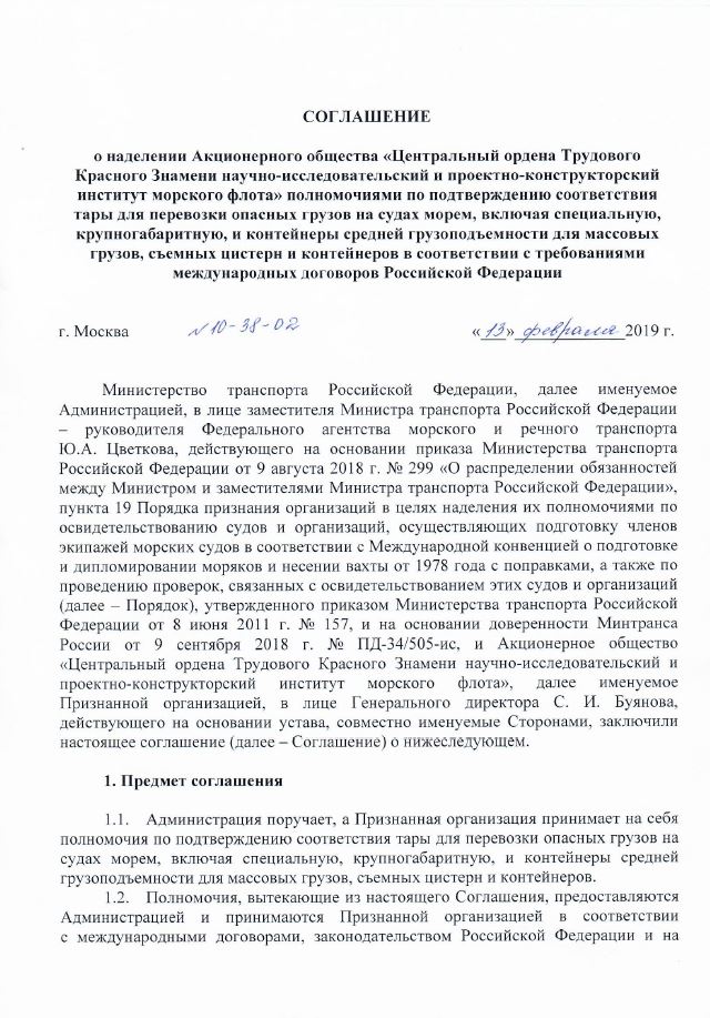 Минтранс России наделил АО «ЦНИИМФ» полномочиями по подтверждению соответствия тары для перевозки опасных грузов