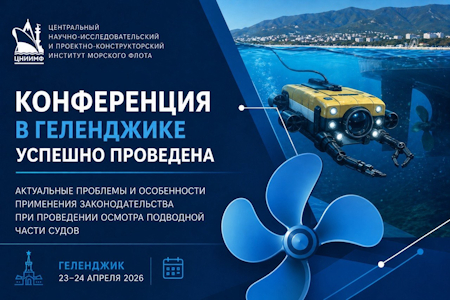 Конференция АО «ЦНИИМФ» по подводным осмотрам судов завершена в Геленджике