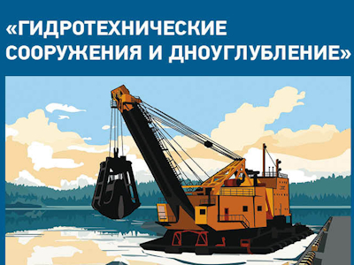 9-й конгресс «Гидротехнические сооружения и дноуглубление», Москва