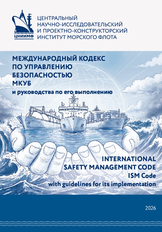 Международный кодекс по управлению безопасностью (МКУБ) и руководства по его выполнению