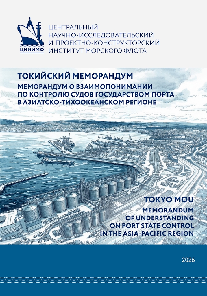 Токийский Меморандум о взаимопонимании по контролю судов государством порта в Азиатско-Тихоокеанском регионе