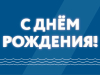 Коллектив АО «ЦНИИМФ» поздравляет генерального директора Сергея Ивановича Буянова с Днём рождения!