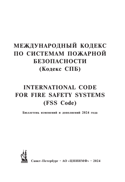 Международный кодекс по системам пожарной безопасности (Кодекс СПБ). Бюллетень изменений и дополнений (2024 г.)