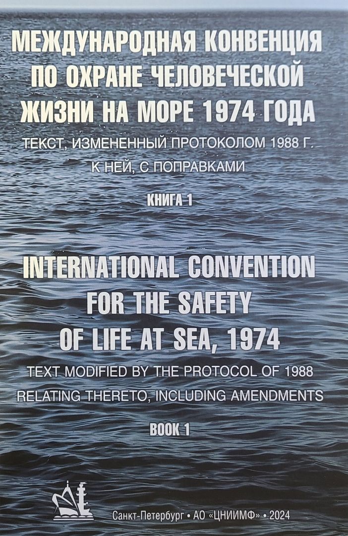 Международная конвенция по охране человеческой жизни на море 1974 года - СОЛАС-74 (текст, измененный Протоколом 1988 года к ней, с поправками). Книга 1 и Книга 2