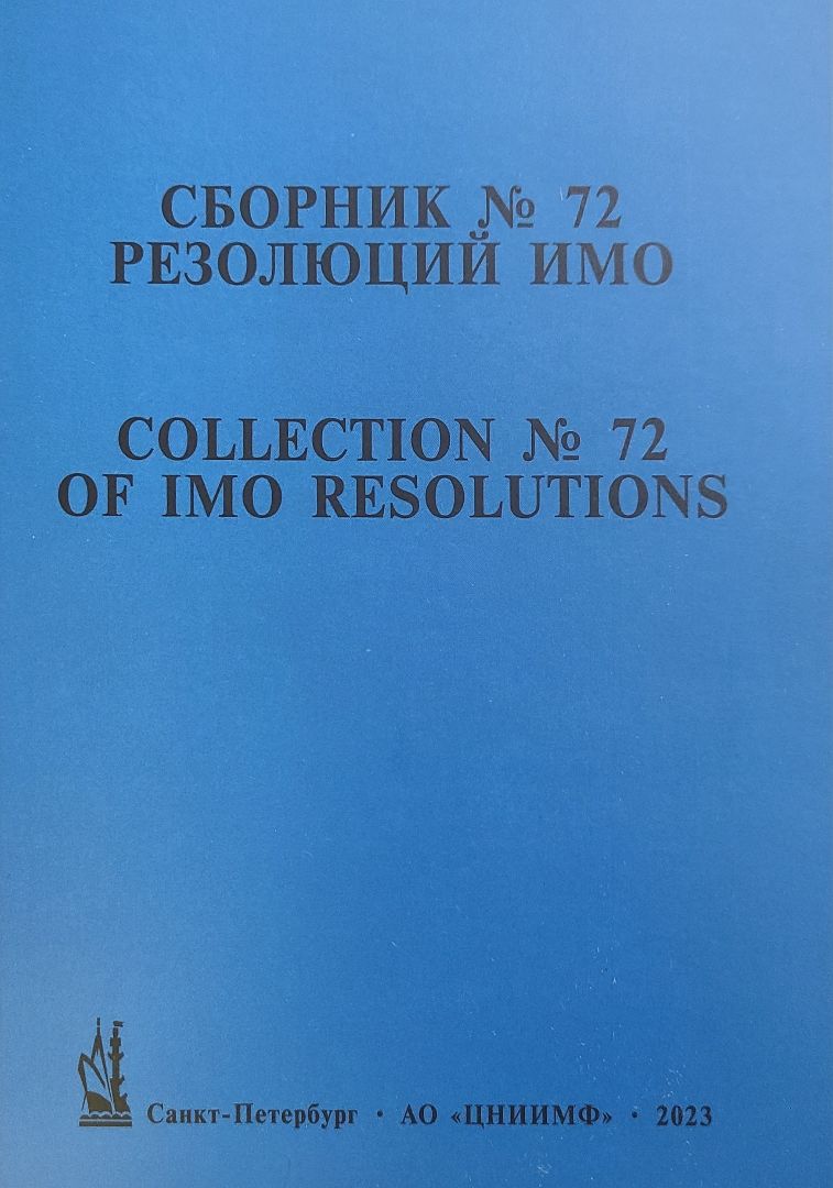 Сборник №72 резолюций ИМО