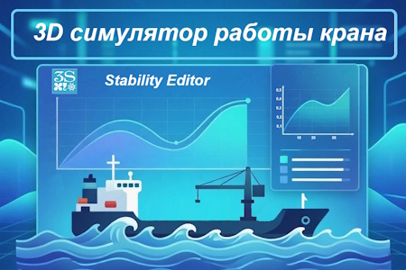 От расчетов до 3D-симуляции: комплекс контроля остойчивости StabEdit упрощает планирование грузовых операций на судне