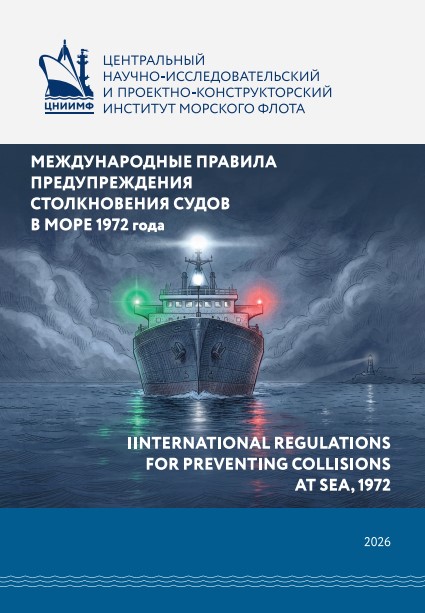 Международные правила предупреждения столкновений судов в море, 1972 года (МППСС-72)