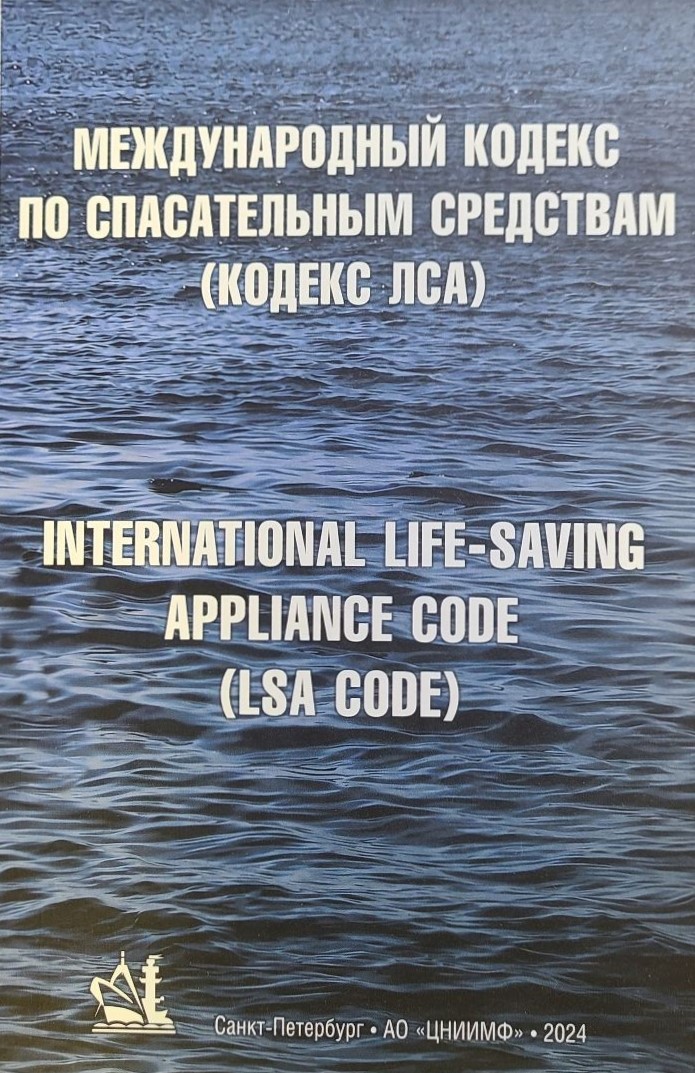 Кодекс ЛСА «Международный кодекс по спасательным средствам», 9-е  изд. дополненное и исправленное