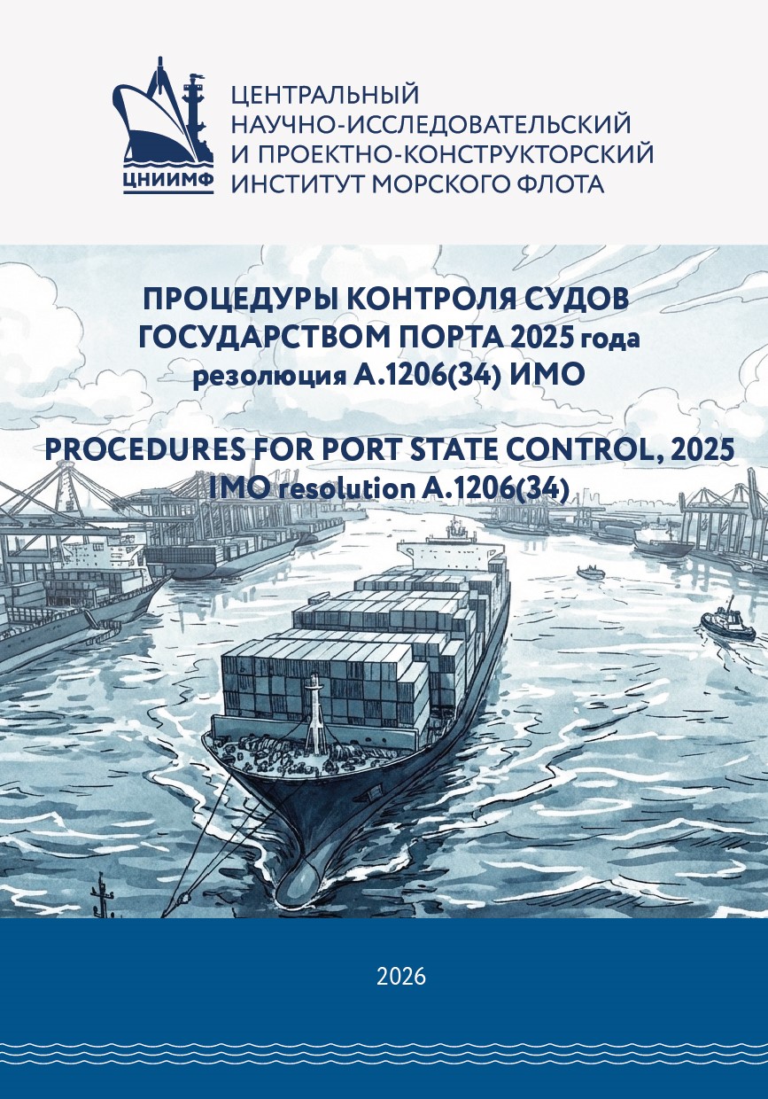 Процедуры контроля судов государством порта 2025 года, рез. A.1206(34)