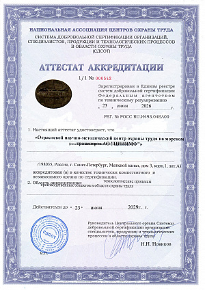 Аттестат аккредитации (технологические процессы производственных объектов в области охраны труда)