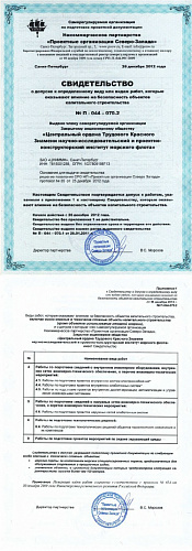 Свидетельство безопасности объектов капитального строительства