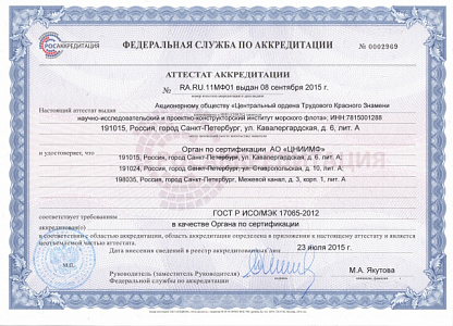 АО «ЦНИИМФ» получил аттестат аккредитации