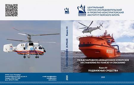 Выпуск новой редакции Международного авиационного и морского наставления по поиску и спасанию (IAMSAR) книга III «ПОДВИЖНЫЕ СРЕДСТВА»