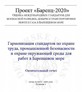 Проект "Баренц-2020". Оценка международных стандартов для безопасной разведки, добычи и транспортировки нефти и газа в Баренцевом море