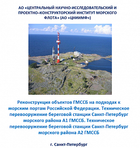 Реконструкция объектов ГМССБ на подходах к морским портам РФ