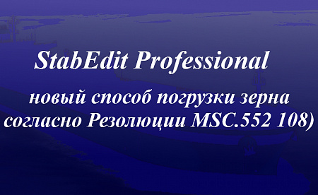 АО «ЦНИИМФ» разработал модуль программного обеспечения «StabEdit Professional» для нового способа погрузки при перевозке зерна