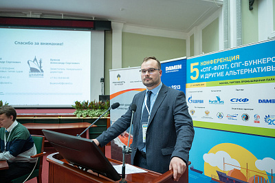 V КОНФЕРЕНЦИЯ «СПГ-ФЛОТ, СПГ-БУНКЕРОВКА И ДРУГИЕ АЛЬТЕРНАТИВЫ»