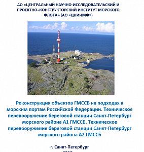 Реконструкция объектов ГМССБ на подходах к морским портам РФ