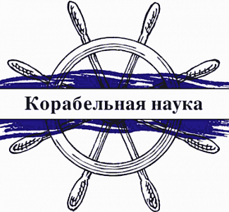 Сотрудники АО «ЦНИИМФ» приняли участие в работе конференции «Корабельная наука»