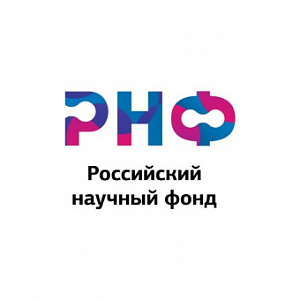 В конце ноября 2022 года были подведены итоги открытого публичного конкурса на получение грантов Российского научного фонда